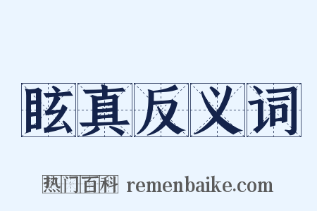 眩真反义词是什么意思的图片